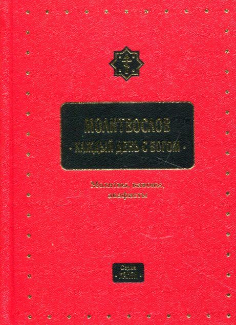 Молитвослов. Каждый день с Богом