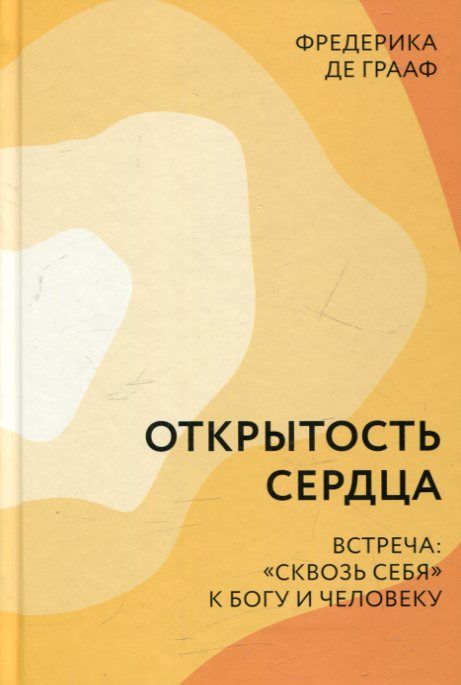 Открытость сердца. Встреча "сквозь себя"  к Богу и человеку. Грааф Ф.де