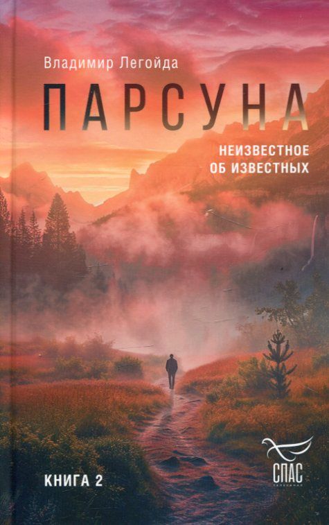 Парсуна. Неизвестное об известном. Книга 2. Легойда В.Р.