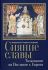 Сияние славы. Толкование на Послание к Евреям. Митрополит Иларион (Алфеев)