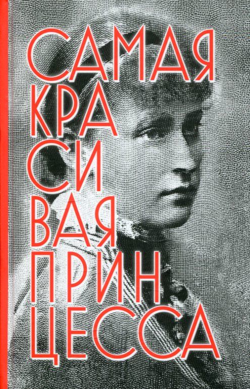 Самая красивая принцесса