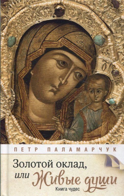 Золотой оклад, или Живые души. Книга чудес. Паламарчук П.Г.
