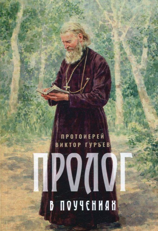 Пролог в поучениях. Протоиерей Виктор Гурьев