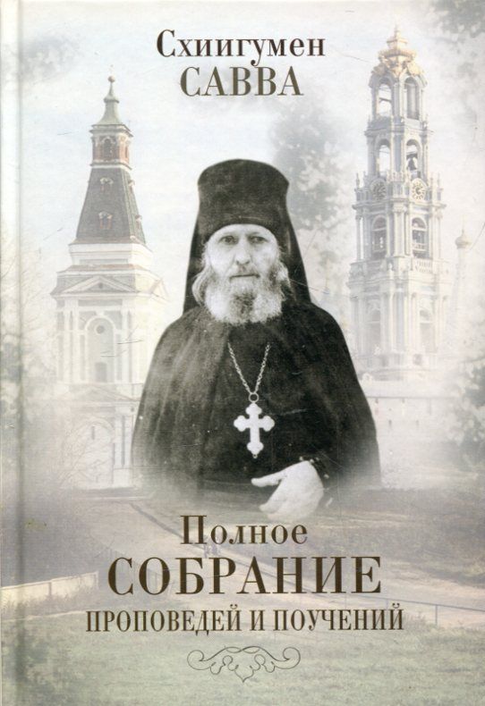 Схиигумен Савва (Остапенко). Полное собрание проповедей и поучений. В 2 книгах