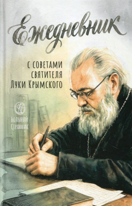 Ежедневник с советами святителя Луки Крымского