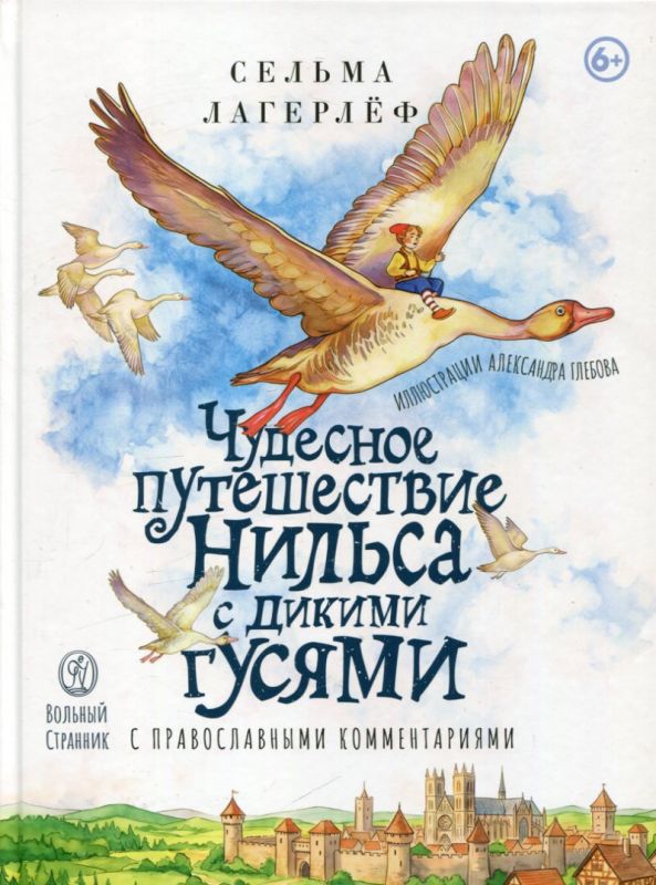 Чудесное путешествие Нильса с дикими гусями с православными комментариями. Лагерлёф С.