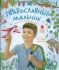 Православный мальчик. Баканова Е.
