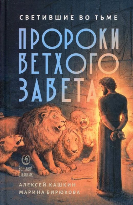 Светившие во тьме. Пророки Ветхого Завета. Кашкин А. Бирюкова М.