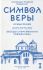 Символ веры. Осмысление. Беседы современного священника. Архимандрит Епифаний (Хаджиянгу)