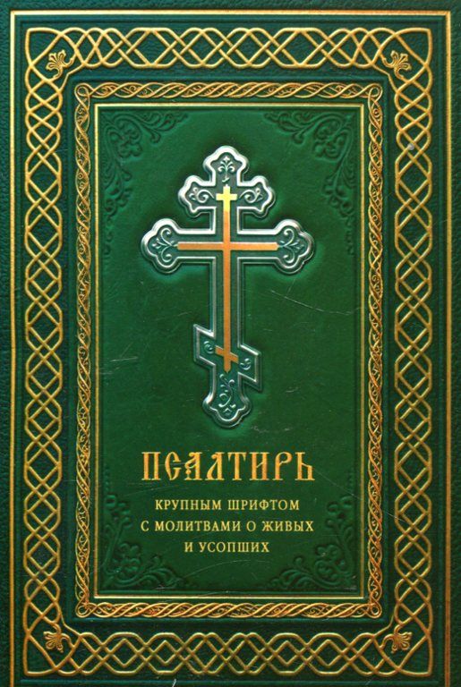 Псалтирь крупным шрифтом с молитвами о живых и усопших
