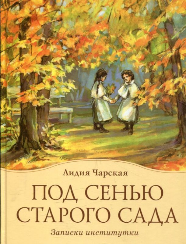 Под сенью старого сада. Записки институтки. Чарская Л.