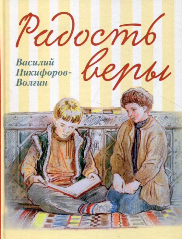 Радость веры. Никифоров-Волгин В.