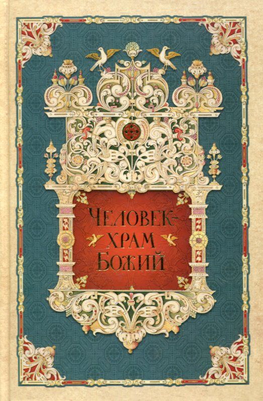Человек - храм Божий