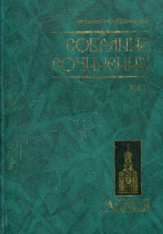 Митрополит Антоний (Храповицкий). Собрание сочинений в 2 томах