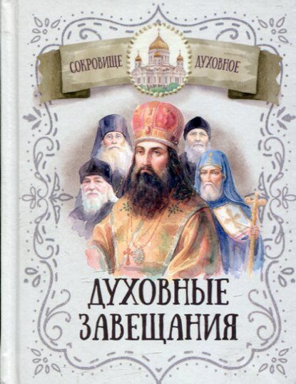 Духовные завещания