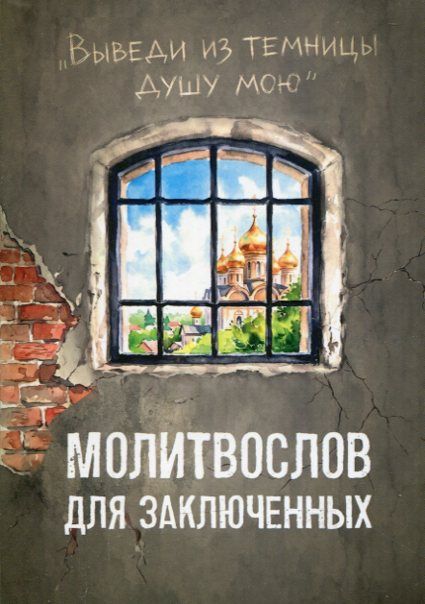 Выведи из темницы душу мою. Молитвослов для заключенных