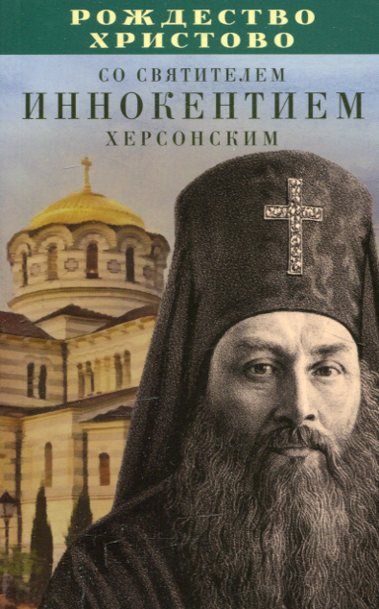 Рождество Христово со святителем Иннокентием Херсонским