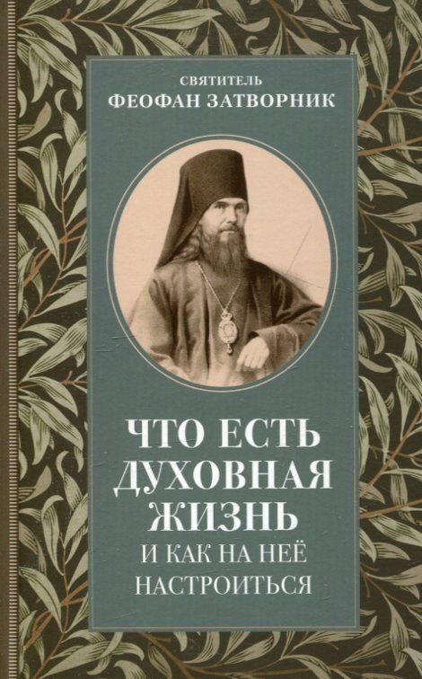 Что есть духовная жизнь и как на нее настроиться. Святитель Феофан затворник