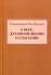 О вере, духовной жизни и спасении. Схиархимандрит Тит (Бородин)