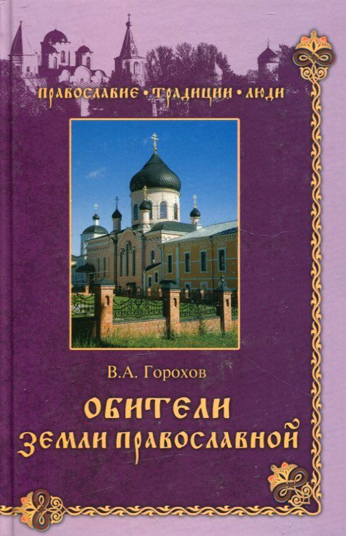 Обители земли православной. Горохов В.А.