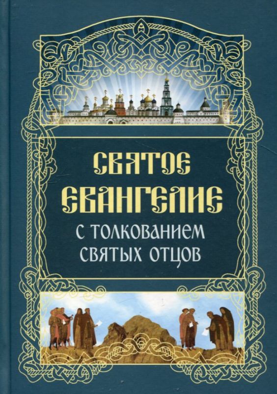 Святое Евангелие с толкованием святых отцов