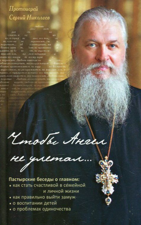 Чтобы Ангел не улетал...Пастырские беседы о главном..