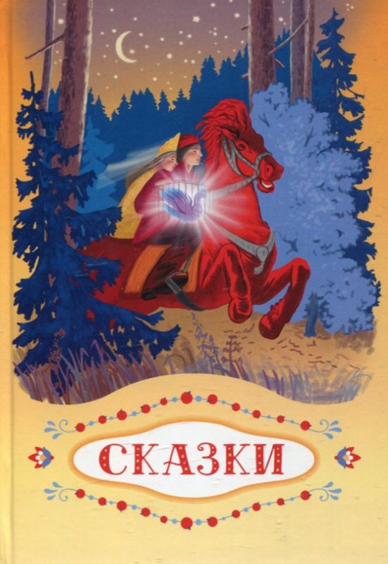 Сказки