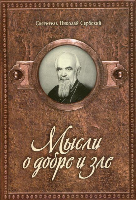 Мысли о добре и зле. Святитель Николай Сербский