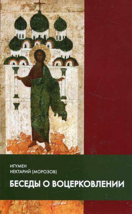 Беседы о воцерковлении. Игумен Нектарий (Морозов)