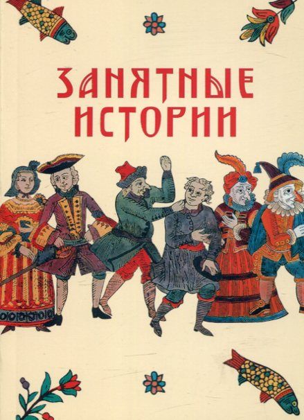 Занятные истории