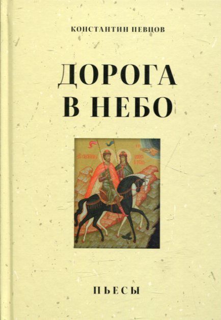 Дорога в небо. Пьесы. Певцов К.