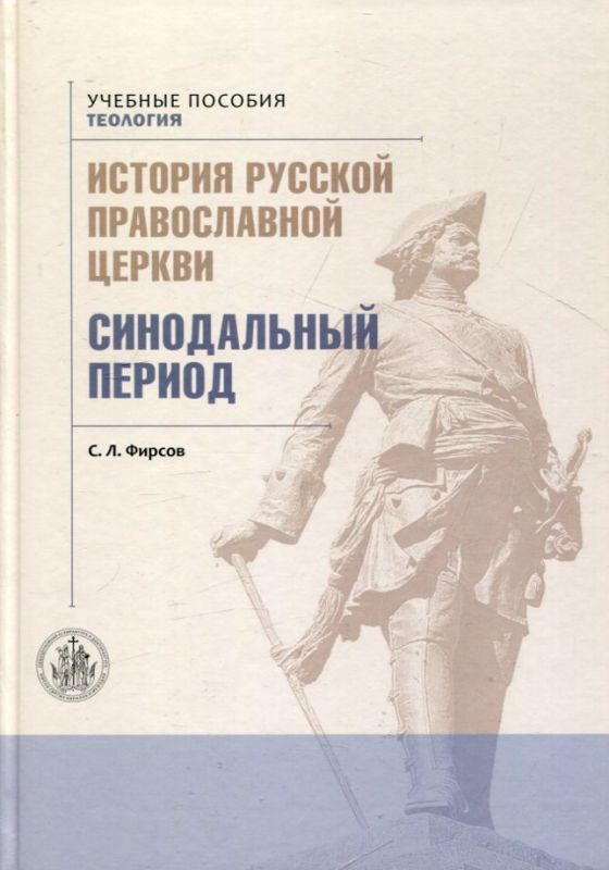 История Русской Православной Церкви. Синодальный период. Фирсов С.Л. Учебное пособие