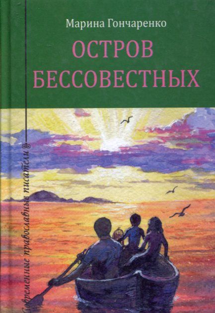 Остров бессовестных. Гончаренко М.В.