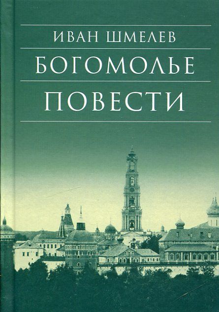Богомолье. Повести. Шмелев И.