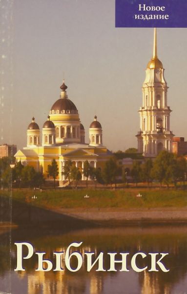 Рыбинск. Путеводитель