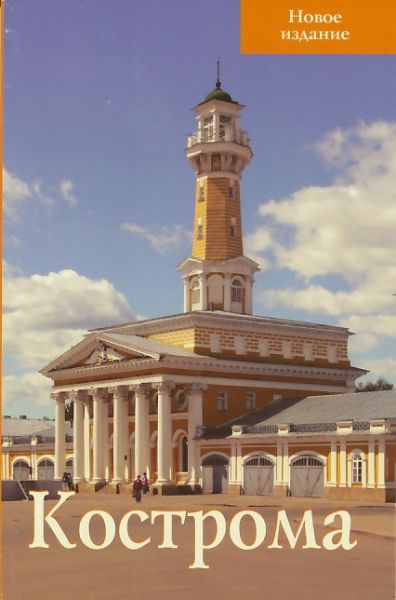 Кострома. Путеводитель