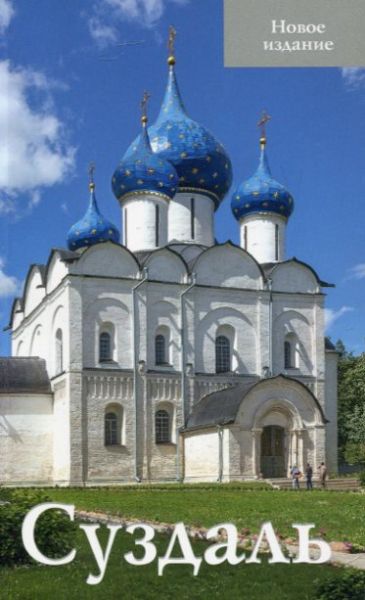 Суздаль. Путеводитель