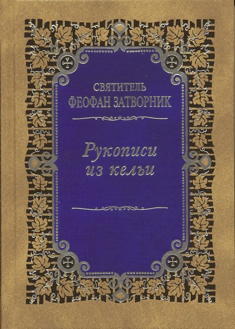 Рукописи из кельи