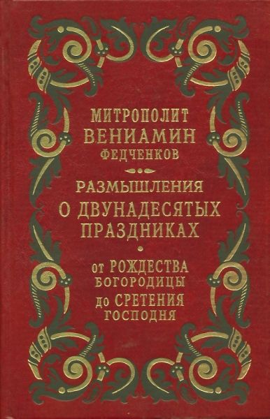 Размышления о Двунадесятых праздниках. От Рождества Богородицы до Сретения Господня