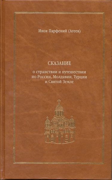Сказание о странствии и путешествии по России, Молдавии, Турции и Святой Земле в 2 томах