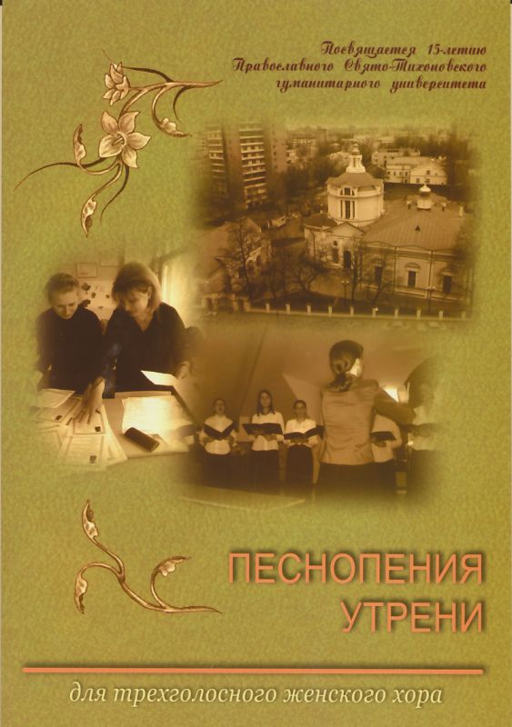 Песнопения утрени: для трехголосного женского хора