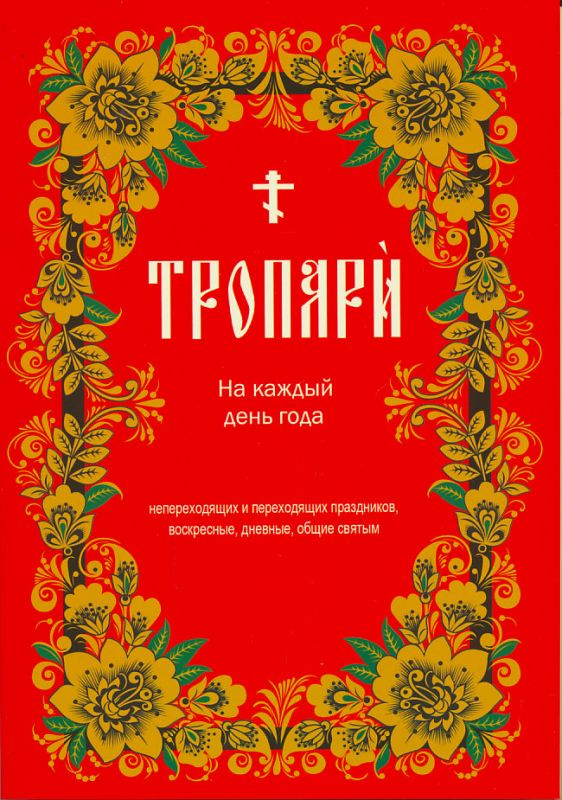 Тропари на каждый день года