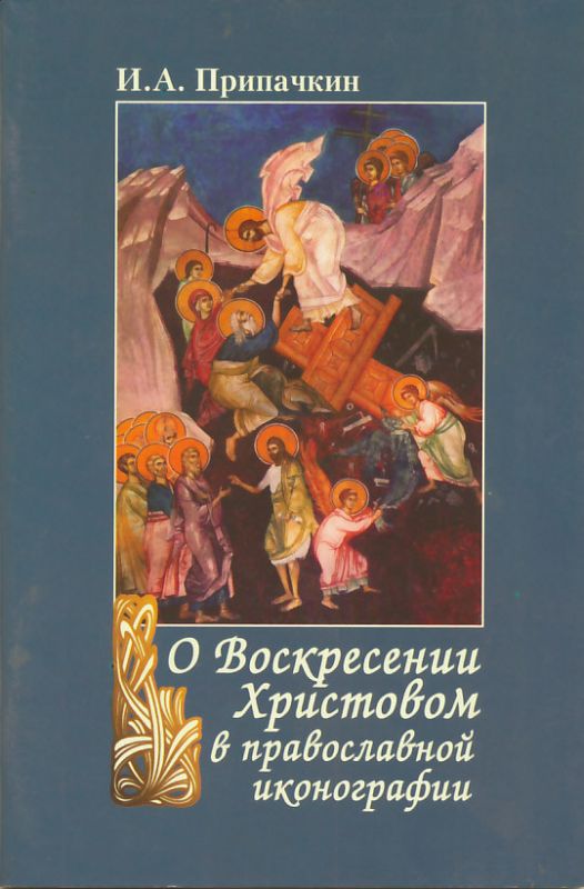 О Воскресении Христовом в православной иконографии. Припачкин И.А.