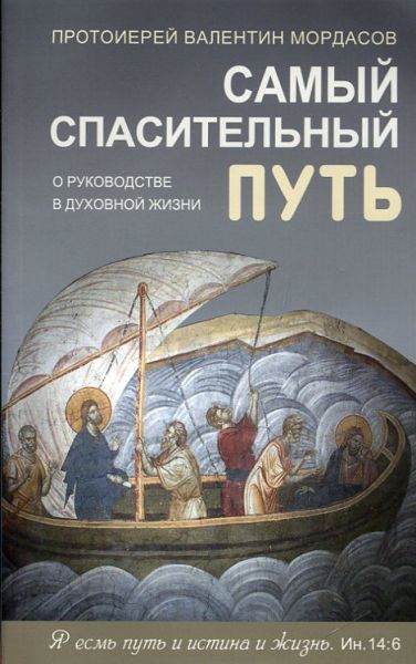 Самый спасительный путь. О руководстве в духовной жизни