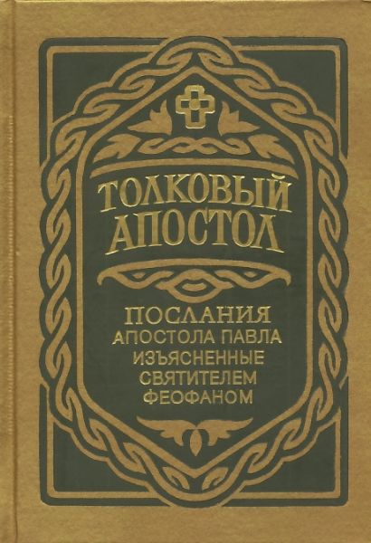 Толковый Апостол. Послания апостола Павла, изъясненные святителем Феофаном в 2-х томах