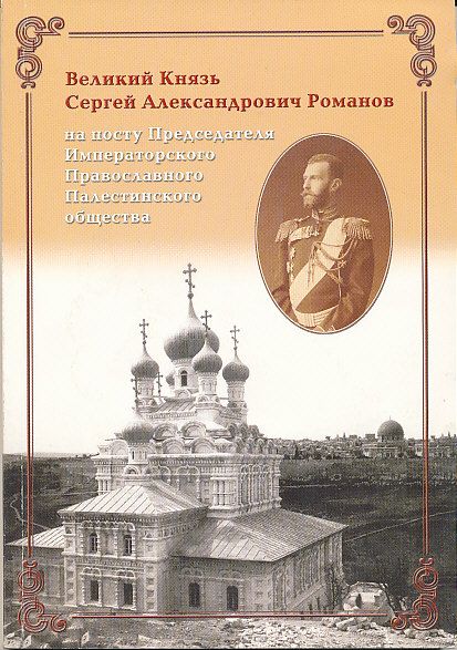 Великий Князь Сергей Александрович Романов на посту Председателя Императорского Православного Палестинского общества