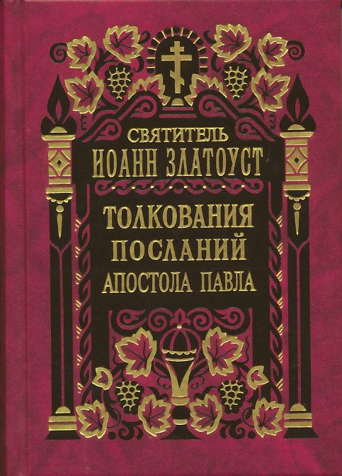 Толкования посланий апостола Павла к колоссянам, к евреям