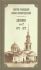 Дневник. Том 17: 1872-1873 гг. Святой праведный Иоанн Кронштадтский