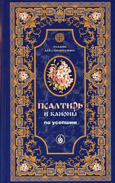 Псалтирь и каноны по усопшим. Крупный шрифт