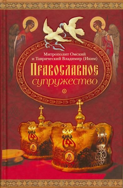 Православное супружество